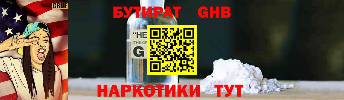 Бутират GHB  Бутират  Иваново  Вход с VPN 